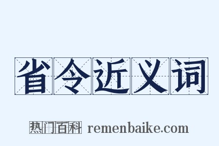 省令近义词是什么意思的图片
